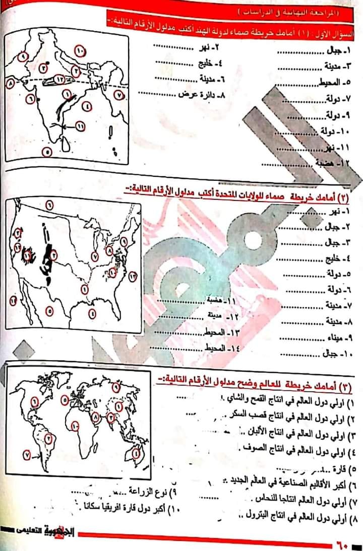 مراجعة خرائط الصف الثالث الاعدادى ترم ثانى أ/ اسامه غباشي 1