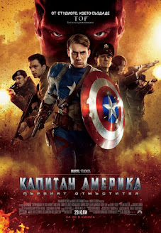 Captain America: The First Avenger / Капитан Америка: Първият отмъстител (2011)
