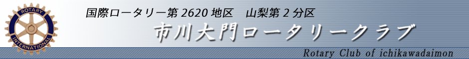 市川大門ロータリークラブ