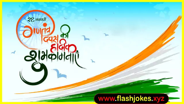 71st Republic Day 26 January Shayari & Quotes 2020 71st Republic Day 26 January Shayari & Quotes 2020