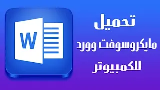 تحميل برنامج وورد عربي مجانا للكمبيوتر