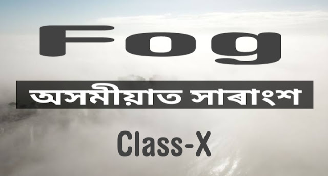 Fog Class 10 Poem Summary In Assamese Onubaad fog-class-10-poem-summary-in-assamese-onubaad