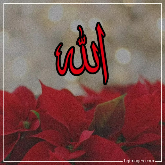beautiful name of Allah pictures