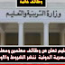 وزارة التربية والتعليم تعلن عن وظائف شاغرة بالمدرسة المصرية الدولية الحكومية ننشر التخصصات المطلوبة وكيفية التقديم وزارة التربية والتعليم تعلن عن وظائف شاغرة بالمدرسة المصرية الدولية الحكومية ننشر التخصصات المطلوبة وكيفية التقديم