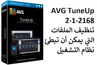 AVG TuneUp 2-1-2168 تنظيف الملفات التي يمكن أن تبطئ نظام التشغيل AVG TuneUp 2-1-2168 تنظيف الملفات التي يمكن أن تبطئ نظام التشغيل