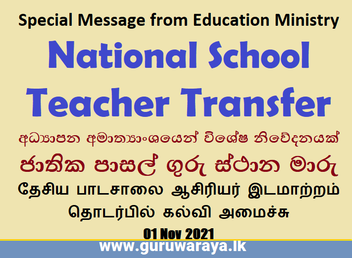 Special Message from Education Ministry on  National School Teacher Transfer (01 Nov 2021)