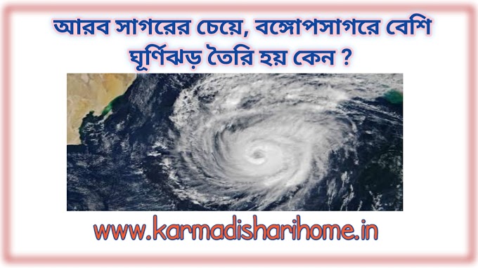 আরব সাগরের তুলনায় বঙ্গোপসাগরে বেশি ঘূর্ণিঝড় সৃষ্টি হয় কেন why more tornado in bay of Bengal