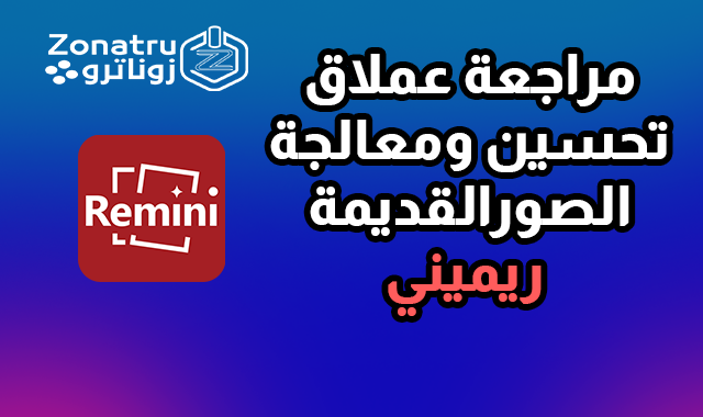 مراجعة تطبيق ريميني Remini - افضل تطبيق لتحسين جودة الصور القديمة أو الباهتة