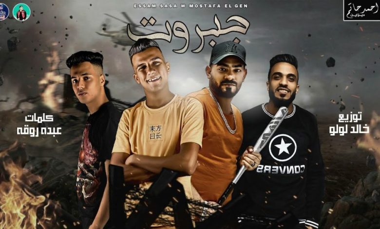 كلمات مهرجان جبار عصام ساسا ومصطفى الجن 2020