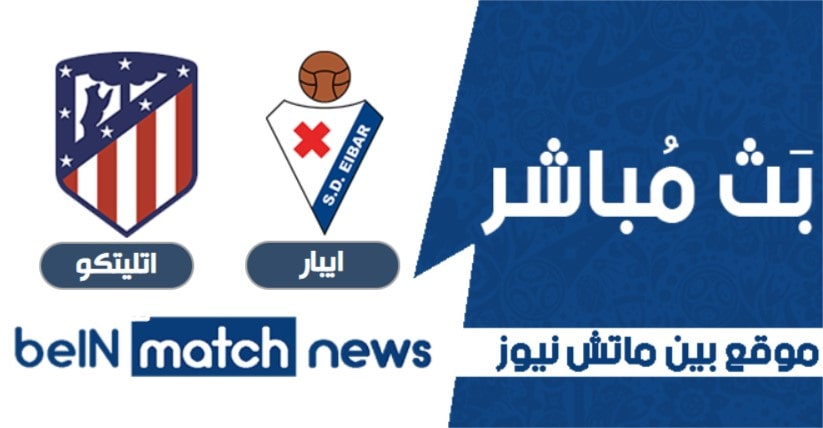 موعد مباراة ايبار واتليتكو مدريد اليوم 20-01-2021 في الدوري الاسباني موعد مباراة ايبار واتليتكو مدريد اليوم 20-01-2021 في الدوري الاسباني