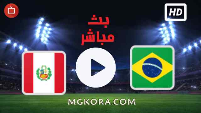 مشاهدة مباراة البرازيل ضد البيرو بث مباشر اليوم 10-09-2021 في تصفيات امريكا الجونبيه