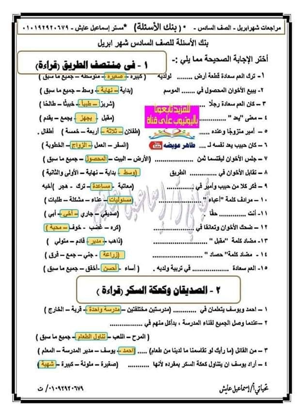 مراجعة لغة عربية للصف السادس الإبتدائى ترم ثانى أ/ إسماعيل عايش  1
