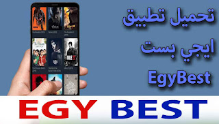تطبيق ايجي بست Egybest App‏ بديل Netflix المجاني