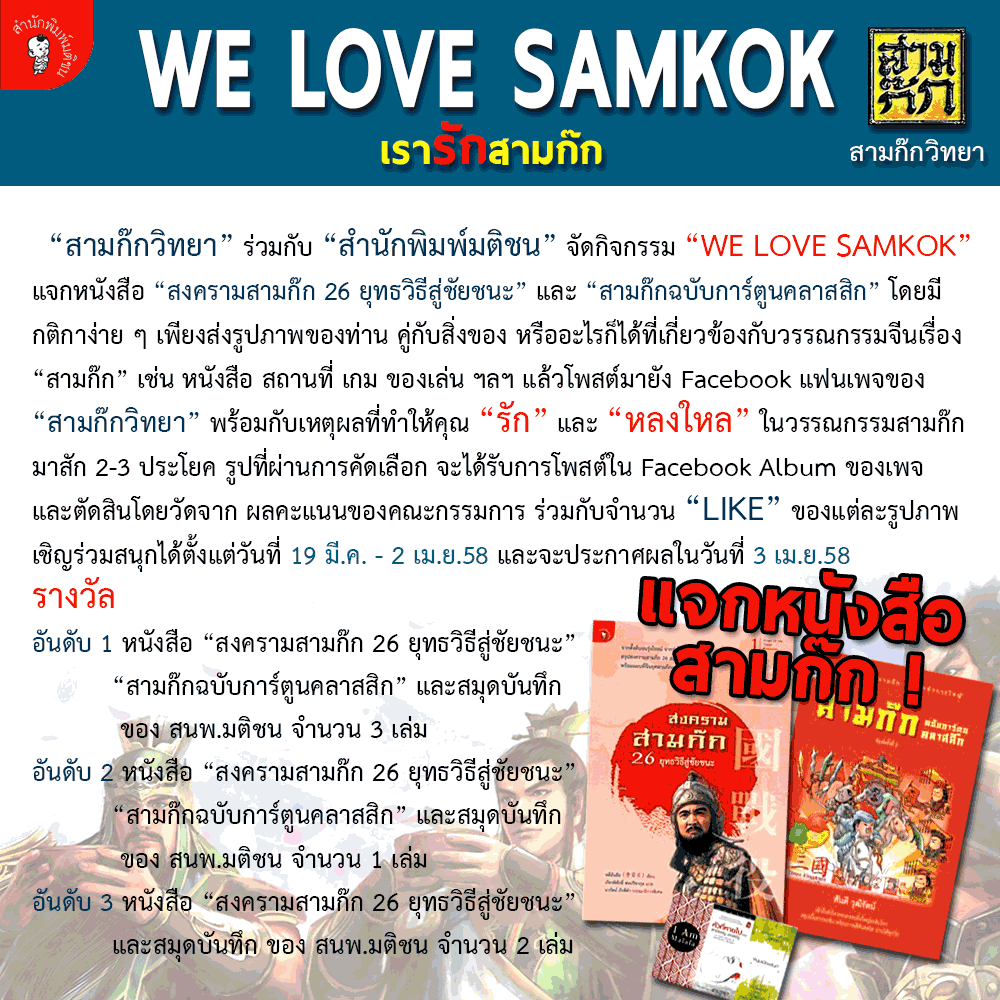 กติกา We Love Samkok กิจกรรมชิงรางวัลหนังสือสามก๊ก