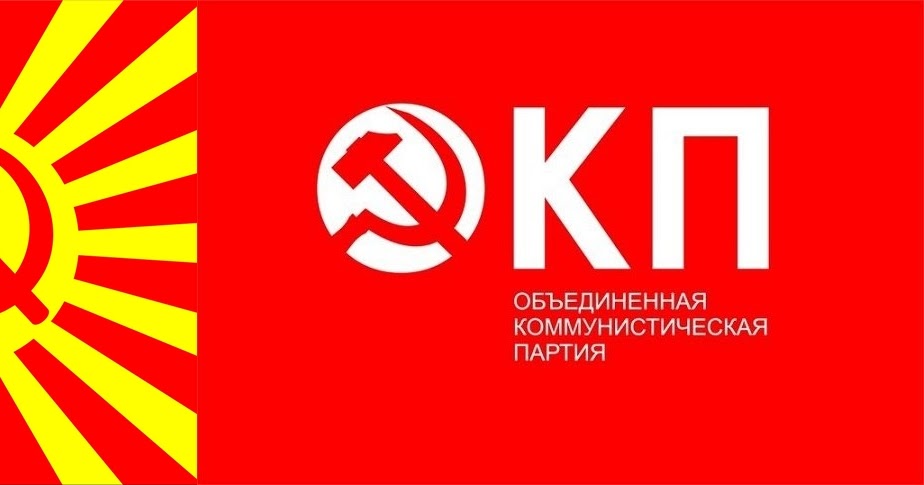 Международная партия объединявшая коммунистические партии