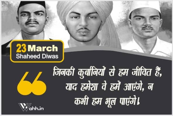 Shaheed Diwas Quotes  In Hindi With Images