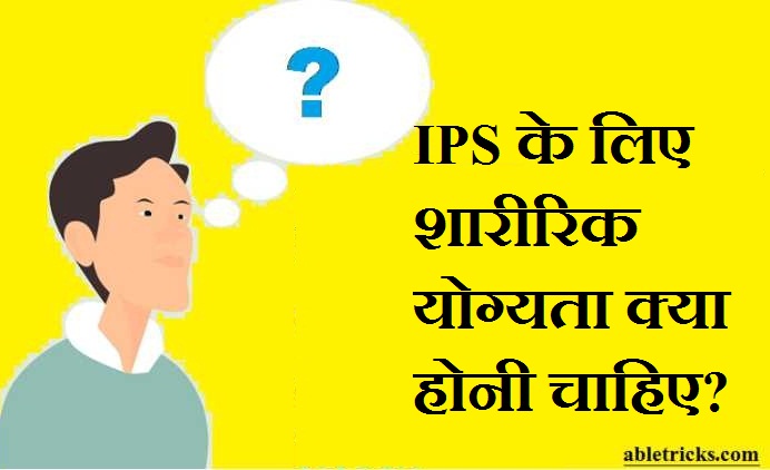 IPS ke liye Physical qualification kya honi chahiye