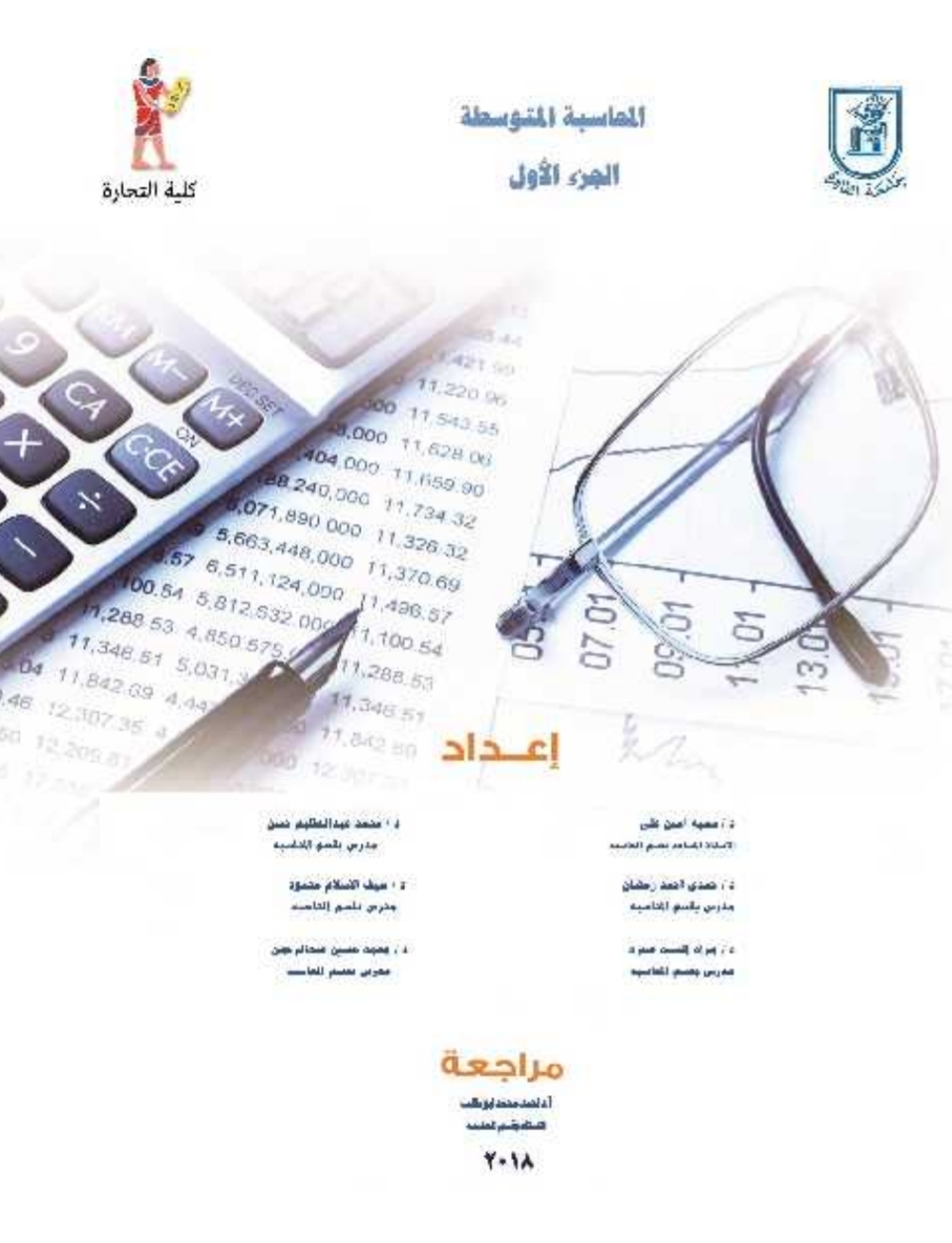 كتاب المحاسبة المتوسطة الجزء الأول Pdf نخبة من الاساتذة المتخصصون