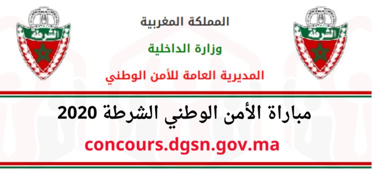 concours.dgsn.gov.ma 2020 مباراة الأمن الوطني الشرطة