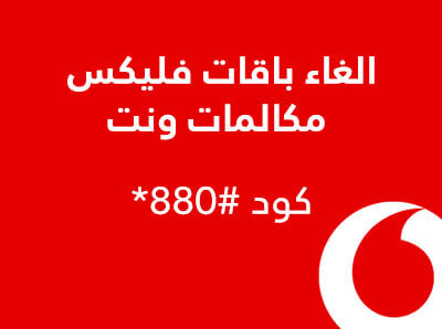 كود الغاء باقة فودافون مكالمات و نت (طريقة تغيير الباقة)