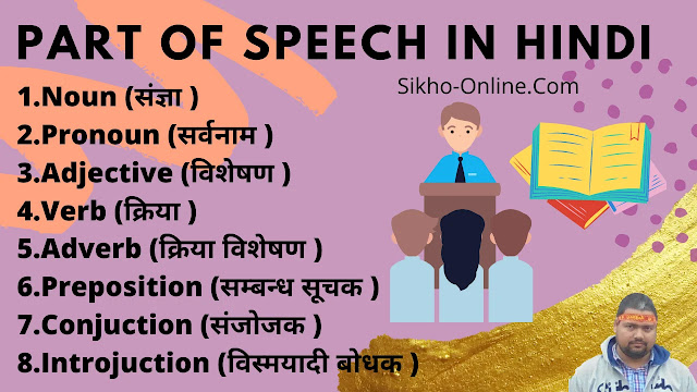 What is Part of speech in english grammar with examples in hindi