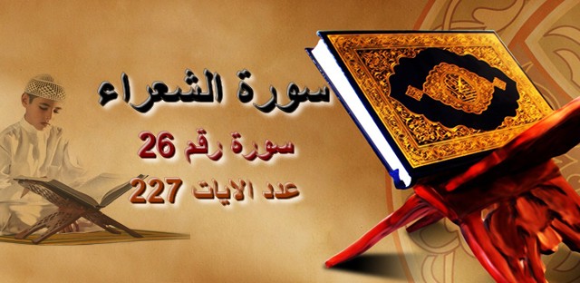 استماع وتحميل وقراءة سورة الشعراء مكتوبة كاملة بالتشكيل