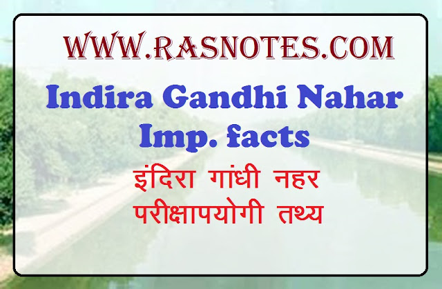 Indira gandhi nahar facts in hindi - इन्दिरा गांधी नहर