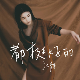 Jiang Jing 江靜 - Dou Ting Hao De 都挺好的 (It's All Good) Lyrics 歌詞 Pinyin
