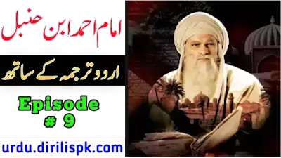 Imam Ahmad Bin Hanbal Episode 9 With Urdu Subtitles :