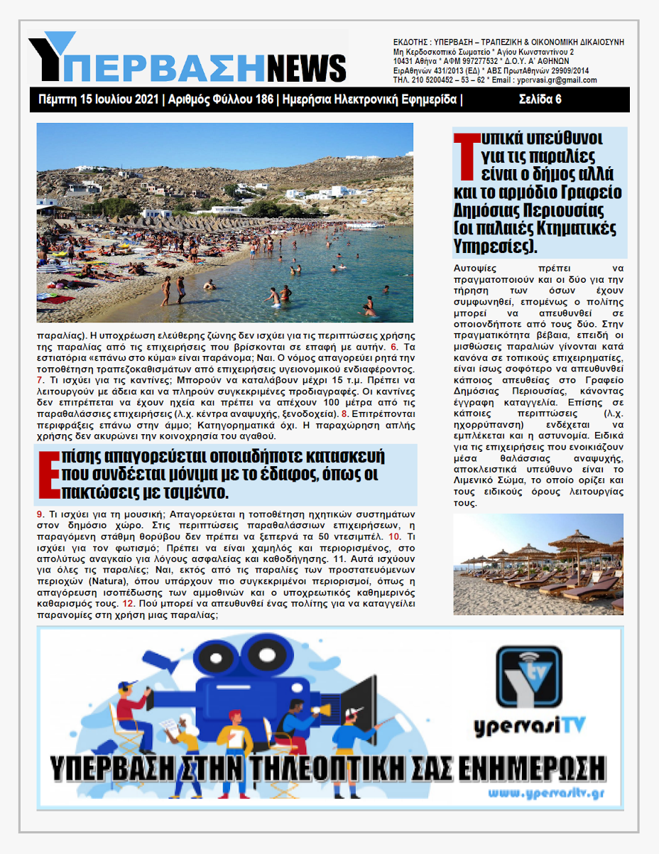 ΥΠΕΡΒΑΣΗ NEWS 15/07/2021 | H Alpha Bank δεν πληρώνει τους 500 απλήρωτους εργαζόμενους του παλιού Mega Channel (Τηλέτυπος) !!! 5 YNEWS%2B15072021%2BPG6