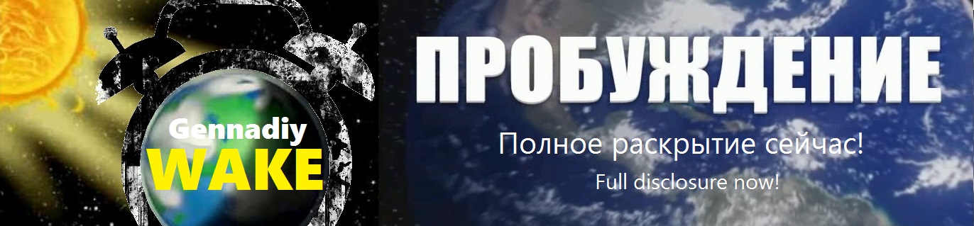 Gennadiy Wake: КАНАЛ "ПРОБУЖДЕНИЕ"