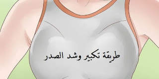 الوصفة الافضل والاكثر فعالية لتكبير الثدي وشد الصدر – شاهدي بنفسك… الوصفة الافضل والاكثر فعالية لتكبير الثدي وشد الصدر – شاهدي بنفسك…
