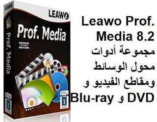 Leawo Prof. Media 8.2 مجموعة أدوات محول الوسائط ومقاطع الفيديو و DVD و Blu-ray