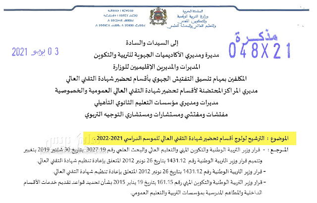 الترشيح لولوج أقسام تحضير شهادة التقني العالي BTS للموسم الدراسي2021-2022