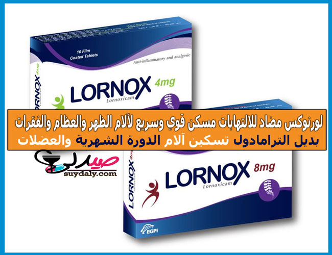 دواء لورنوكس أقراص LORNOX tablets مسكن ومضاد للالتهابات جرعته وسعره في 2022 والبدائل