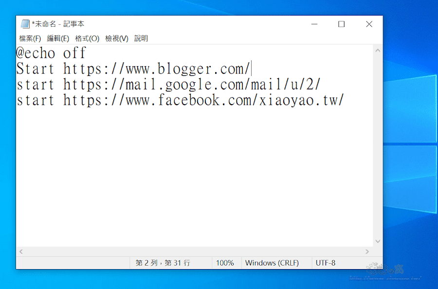 Windows建立批次檔,在桌面一鍵執行開啟多個網站
