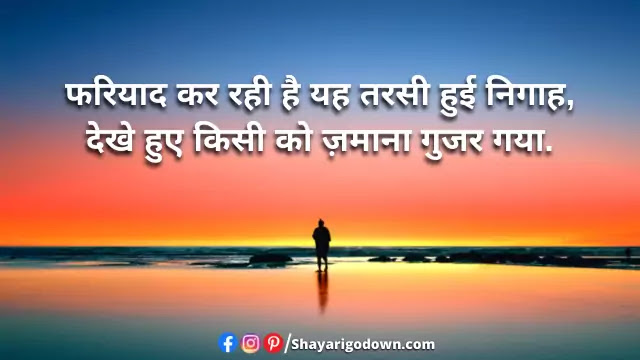 Intezaar Shayari In Hindi - Dekhe Huye Kisi Ko Zamana Gujar Gaya Intezaar Shayari In Hindi - Dekhe Huye Kisi Ko Zamana Gujar Gaya