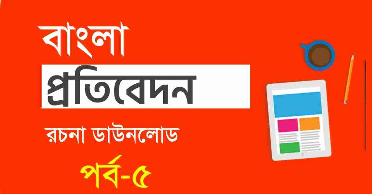 Bangla Protibedon Writing Part-5 PDF