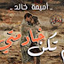 رواية لم تكن خادمتي الجزء الثالث - الحلقة الثانية (2) رواية لم تكن خادمتي الجزء الثالث - الحلقة الثانية (2)