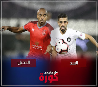 بث مباشر مباراة السد والدحيل مشاهدة مباراة السد والدحيل