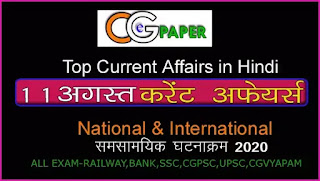 11 August 2020 Current Affairs in Hindi 