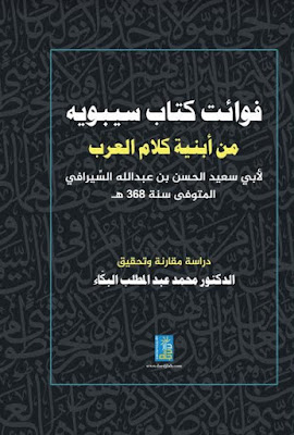 مؤلف الحسن بن عبد الله السيرافي أبو سعيد حجم الملف 8,75 MB تاريخ النشر 2018