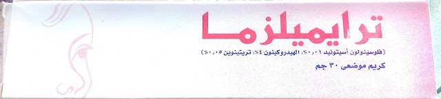 Trimelasma ترايميلزما كريم موضعي لعلاج حالات الكلف الشديدة