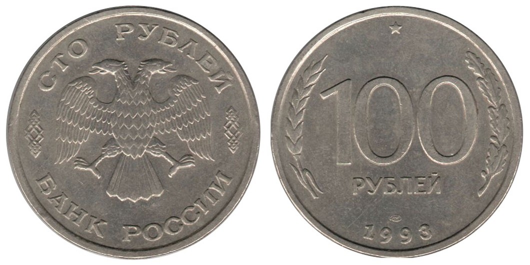100 100 21 раз. 100 Рублей 1992 1993 монета ЛМД. 100 Рублей 1993 ЛМД. 100 Рублей 1993 ММД. Монета 1000 рублей 1993.