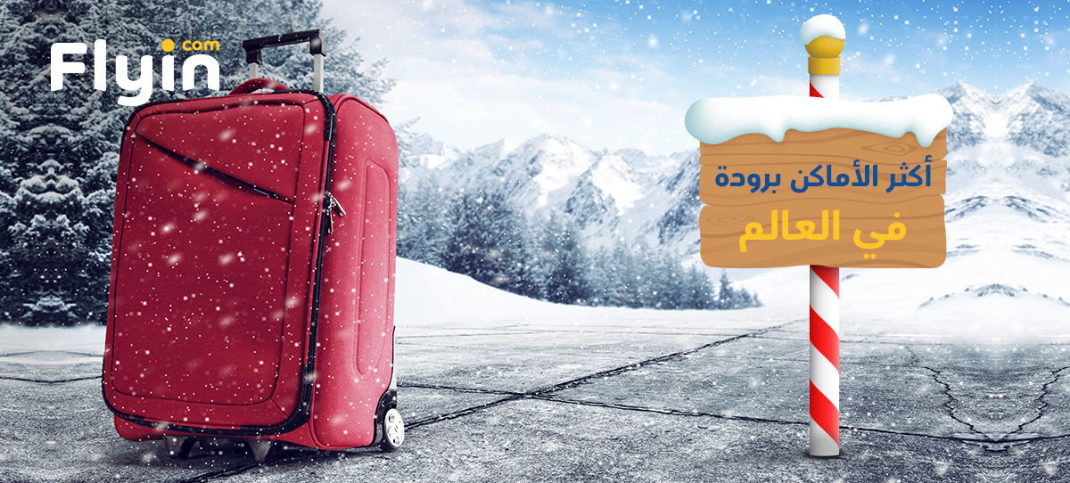 أكثر الأماكن برودة في العالم