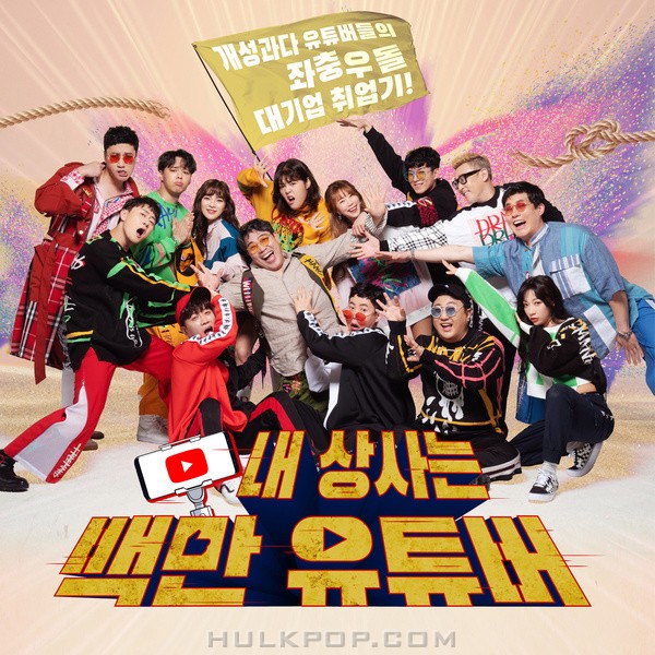CHOI & swing – My boss is a million YouTuber OST