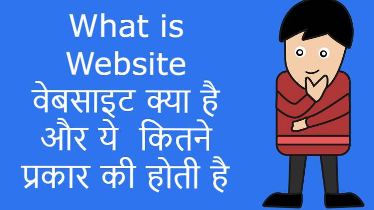 What is Website वेबसाइट क्या है और ये  कितने प्रकार की होती है 