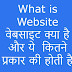 What is  Website वेबसाइट क्या है और ये  कितने प्रकार की होती है 