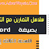 سلاسل التمارين بصيغة Word مع التصحيح بالفيديو لمادة الفيزياء والكيمياء للسنة الثالثة إعدادي - الدورة الثانية سلاسل التمارين بصيغة Word مع التصحيح بالفيديو لمادة الفيزياء والكيمياء للسنة الثالثة إعدادي - الدورة الثانية