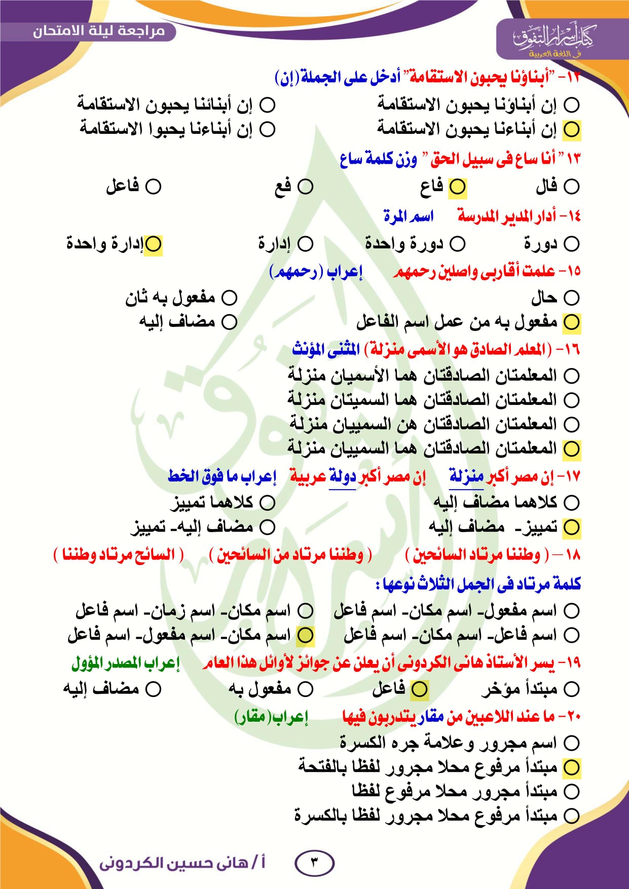 النحو - مراجعة ليلة الامتحان النحو بالإجابات للثانوية العامة 2023 أ. هاني الكردوني 3